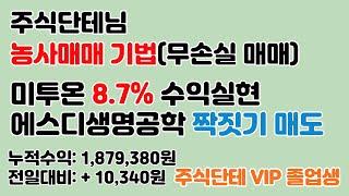주식)2021.10.26. 미투온 수익실현 에스디생명공학 짝짓기 매도 [주식단테 농사매매 기법] / 1,879,380원
