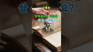 니체는 말합니다 영원히 반복된다면 지금을 살 수 있나요? #니체명언 #철학명언 #니체 #쇼펜하우어 #코니카드쇼츠