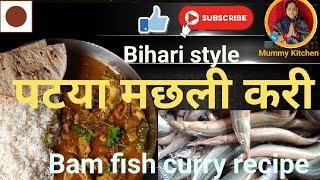 पटया मछली करी | गैची मछली करी | Patya Fish Curry | Gaichi Fish Curry