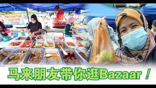 【斋戒月美食】马来友族眼中的传统美食：带你逛Bazaar！