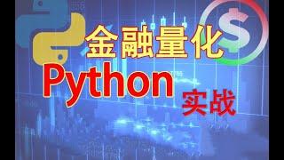 1 金融量化python实战：数据分析秘笈介绍