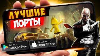 ТОП 20 ПОРТИРОВАННЫХ игр с пк на Android & IOS (Offline - Online)