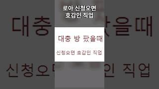 로아 신청오면 호감인 직업