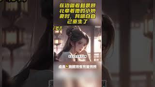 在边疆看到裴顾北牵着他的小娇妻时，我明白自己重生了，当即回京嫁给太子享福，这次无人来寻他，我倒要看看没自己的铺路，他们在穷困潦倒中，如何登上至高位#小說 #完结文 #古风