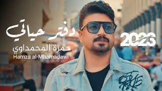 حمزة المحمداوي - دفتر حياتي - (حصرياً) | 2023 | Hamza al-Mhamadawi- diftar hayaati