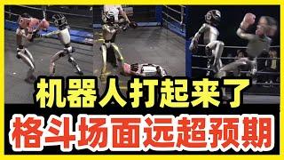 【现场完整版】CMG世界机器人格斗大赛，震撼开启！格斗场面远超预期！超级精彩！