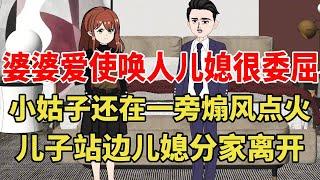 婆婆爱使唤人让儿媳受尽委屈，小姑子还在一旁作妖不断，儿子忍无可忍分家搬走！【旺仔情感动画】