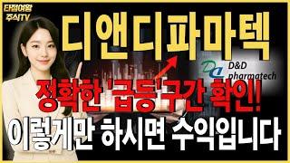 [디앤디파마텍 주가전망] 핵심내용정리! 정확한 급등구간 알려드렸습니다. 앞으로도 이렇게만 하십시요! #디앤디파마텍