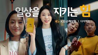 [KB손해보험 다이렉트] 일상을 지키는 힘 | 자동차보험 & 건강보험 30s Ver.