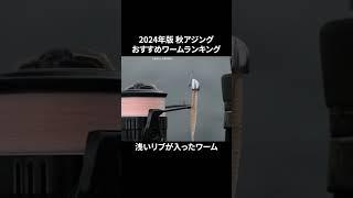 【2024年版】秋アジングおすすめワームランキング