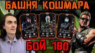 Джонни-Пулемёт снова в строю! Бой 180  Кошмарная башня в Mortal Kombat Mobile