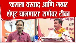 Ambadas Danve यांची मंत्री Nitesh Rane यांच्यावर सडकून टीका
