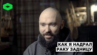 Ринат Карамба. Как я надрал раку задницу | ROMB