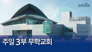 20250622 행 16:16~23 사도행전강해71 "귀신 들린 사람들" 무학교회 주일3부예배 윤동일목사