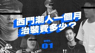 街訪西門學生、潮人一個月治裝費花了多少！2 萬還只是低標？| 潮人開課啦