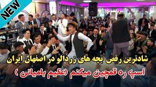 AFGHAN WEDDING DANCE 2024_ Azim Bamyani _asp ra ghamchin mikonam