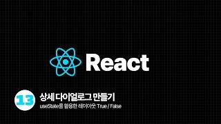 [New 2024] React Tutorial - 상세 다이얼로그 만들기