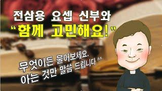 2021 02 07/ 댓글 나눔/ 전삼용 요셉 신부 채널