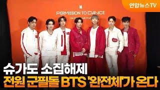 슈가도 소집해제…전원 군필돌 BTS '완전체'가 온다  / 연합뉴스TV (YonhapnewsTV)