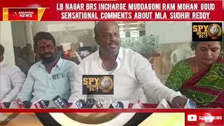 LB Nagar BRS incharge Mudda Goni Ram Mohan Goud sensational comments about MLA Sudheer Reddy ll