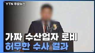 '가짜 수산업자'에게 선물만 받았나?...허무한 경찰 수사 결과 / YTN