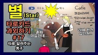타로 배우기, 타로카드 독학, 메이져카드 #17 별(Star)