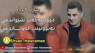 peshraw hawramy gorani xaw 2023(dwryakat shewandme) BYe Shvan Hawramee