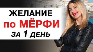 Так Ты Исполнишь Желание за 1 День по Джозефу Мёрфи. МОЛИТВА МЁРФИ