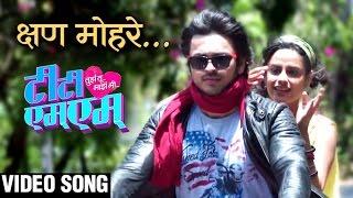 क्षण मोहरे | KSHAN MOHARE | VIDEO SONG | TTMM (तुझं तू माझं मी) | LALIT PRABHAKAR, NEHA MAHAJAN