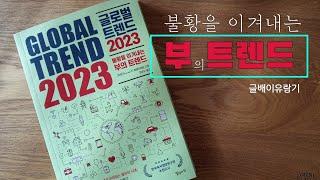 No.288 글로벌 트렌드 2023 - 「Trends」 지 특별취재팀 - 일상이상