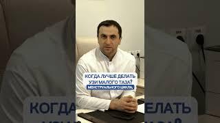 Когда делать узи малого таза? #гинеколог #хирург #гинекология