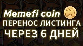 КОГДА ЛИСТИНГ MEMEFI COIN НА БИРЖУ OKX? ДРОП МЕМЕФАЙ AIRDROP ТОКЕНА МЕМЕ ФАЙ НА БИРЖУ ЦЕНА ВЫВЕСТИ