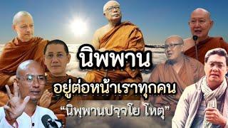 #นิพพาน "สภาวะธรรม" อยู่ต่อหน้าเราทุกคน ไม่ไกล แต่เราโง่เอง มองไม่เห็นเพราะ "กิเลส"