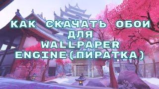 КАК УСТАНОВИТЬ АНИМИРОВАННЫЕ ОБОИ НА Wallpaper Engine(пиратка)