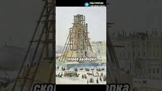 ЧТО СКРЫЛИ ЗА ЛЕСАМИ АЛЕКСАНДРОВСКОЙ КОЛОННЫ В САНКТ-ПЕТЕРБУРГЕ?