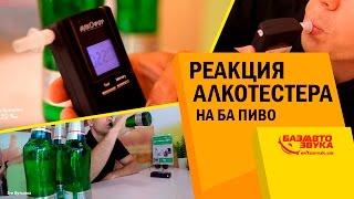 Реакция алкотестера на БА пиво. 0,22 промилле. 6 бутылок пива залпом. Тест от Avtozvuk.ua