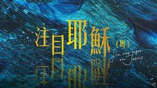 【原創詩歌】注目耶穌 (粵) Fix My Eyes on Jesus｜《努力面前》EP｜jnX 官方版