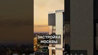 ЗАСТРОЙКА МОСКВЫ‼️ #недвижимость #Россия #новости #москва #деньги #новостройки #квартира #риэлтор
