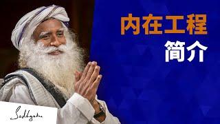 内在工程简介 | Sadhguru 萨古鲁