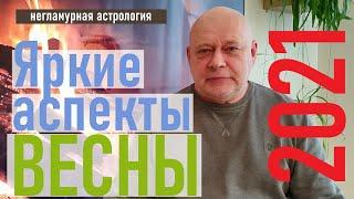 ЯРКИЕ МОМЕНТЫ ВЕСНЫ