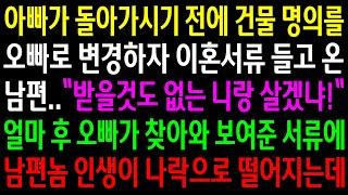 (반전사연)아빠가 돌아가시기 전에 건물 명의를 오빠로 변경하자 이혼서류 들고 온 남편..오빠가 찾아와 보여준 서류에 남편놈 인생이 나락으로[신청사연][사이다썰][사연라디오]