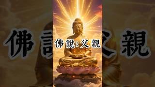 佛說：父親