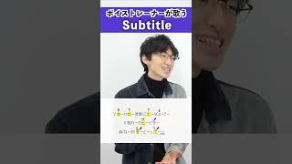 【ボイストレーナーが歌う】Subtitle / はまたく【歌い方解説付き by シアーミュージック】#shorts