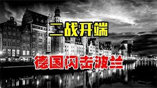 二战初期，德国闪电战有多吓人？一个月击败波兰百万大军！【沧浪说史】