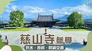 大埔【慈山寺】淨化心靈參學：抄經．供水體驗（附預約教學＋詳細交通路線）｜禪與圓融建築．佛學入門經歷分享｜香港好去處｜大埔｜香港佛教寺院｜佛學入門｜禪修參拜｜偽日本旅行