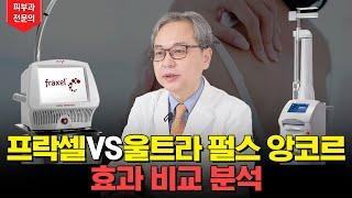 프락셀 vs 울트라 펄스 앙코르 레이저 ! 과연 흉터 치료에 가장 효과적인 레이저는!?