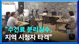 대전지역 언론단체 "수신료 분리징수, 지역 시청자 타격" / KBS  2023.07.12.