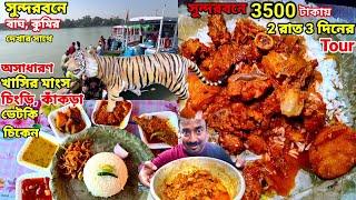 Sundarban Tour এ বাঘ দেখতে পারবো ভাবিনি, সাথে দেশি খাসির মাংস,চিংড়ি,ভেটকি,কাঁকড়া,চিকেন দিয়ে ভুরিভোজ