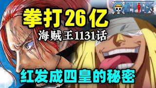 红发成为四皇的秘密？路飞拳打26亿巨人王子！海贼王1131话完整解说