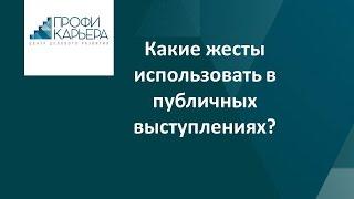 Какие жесты использовать в публичных выступлениях?